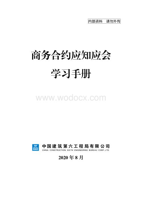 商务合约应知应会学习手册.pdf