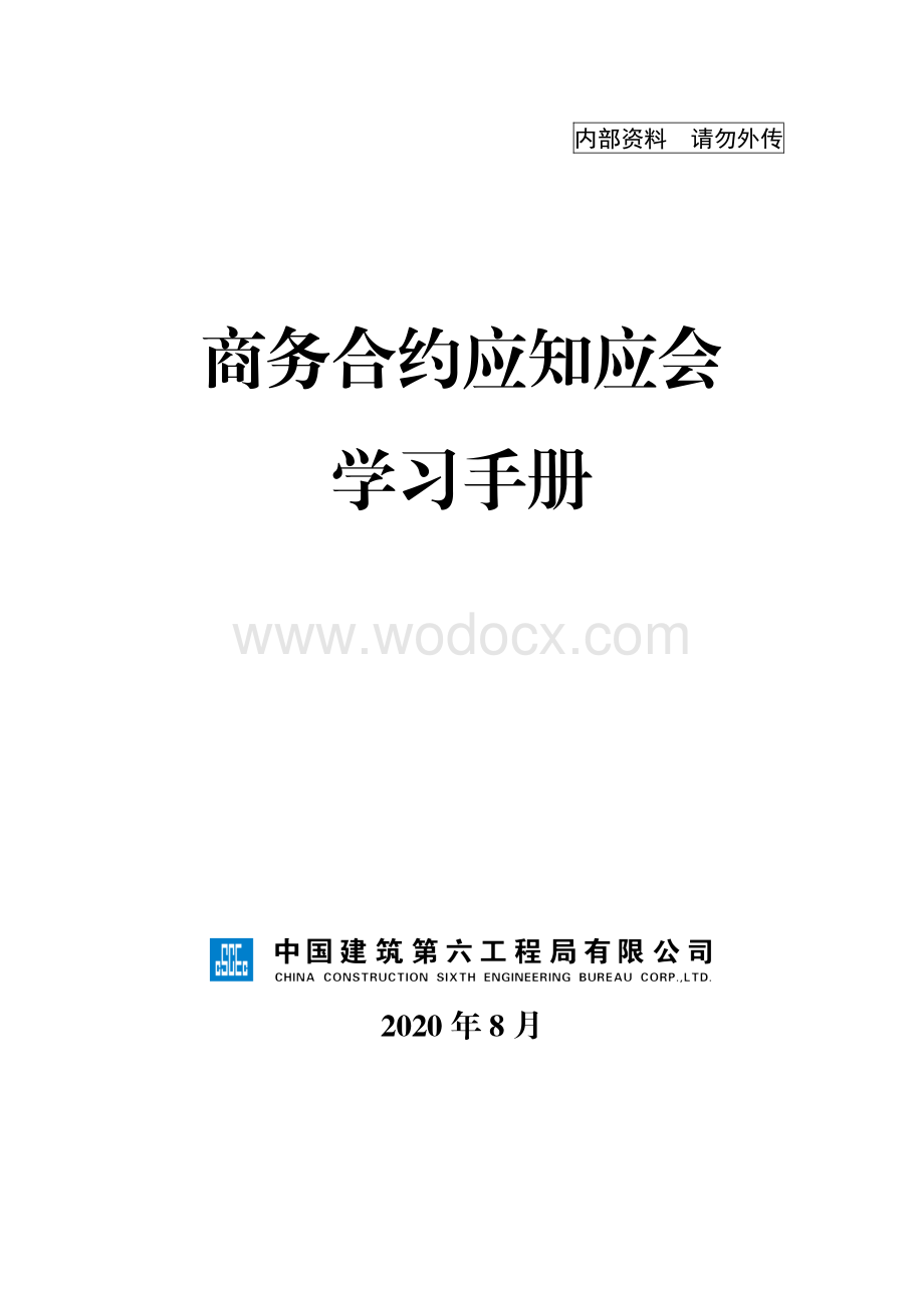 商务合约应知应会学习手册.pdf_第1页