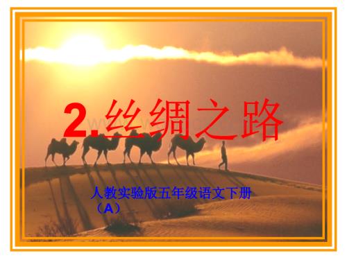 人教新课标五年级语文下册《2丝绸之路 》PPT课件.ppt