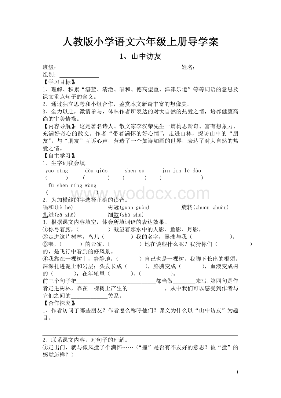 新课标人教版小学语文六年级上册导学案.doc_第1页