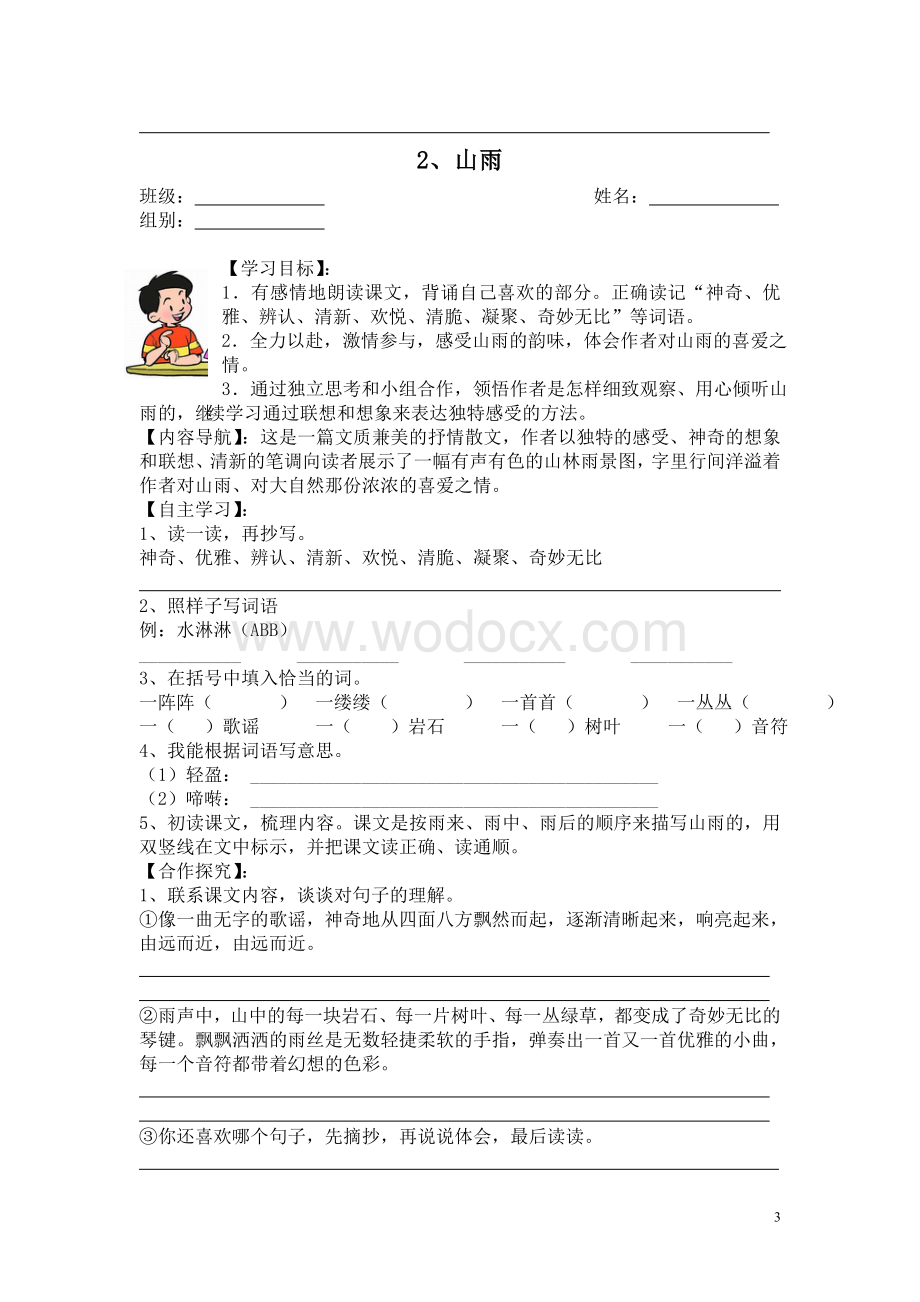 新课标人教版小学语文六年级上册导学案.doc_第3页