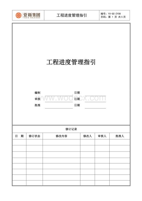 工程进度管理指引.pdf