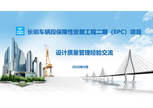 保障性安居工程EPC项目设计质量管理经验交流.pdf