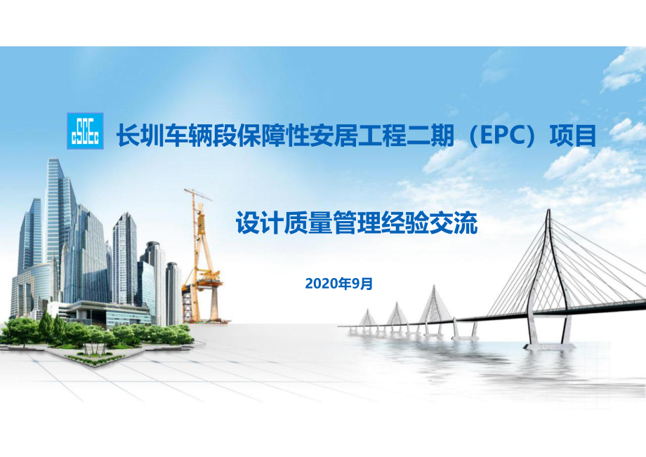 保障性安居工程EPC项目设计质量管理经验交流.pdf_第1页