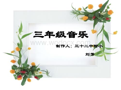 人教新课标音乐三年级上册《蜗牛与黄鹂鸟》PPT课件之六.ppt