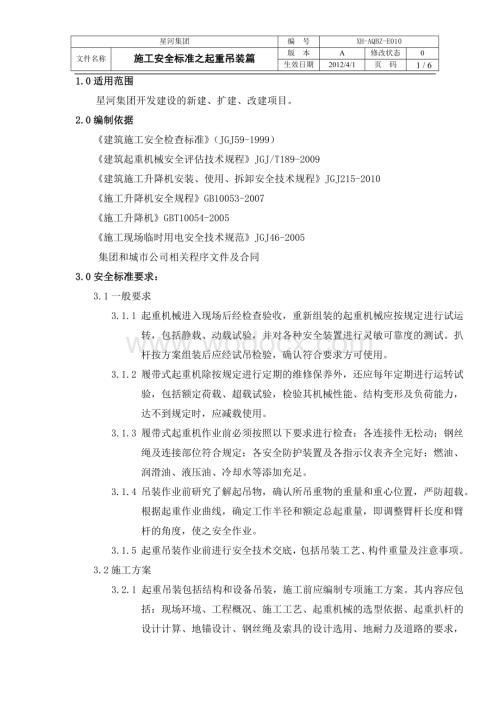 施工安全标准之起重吊装篇.docx