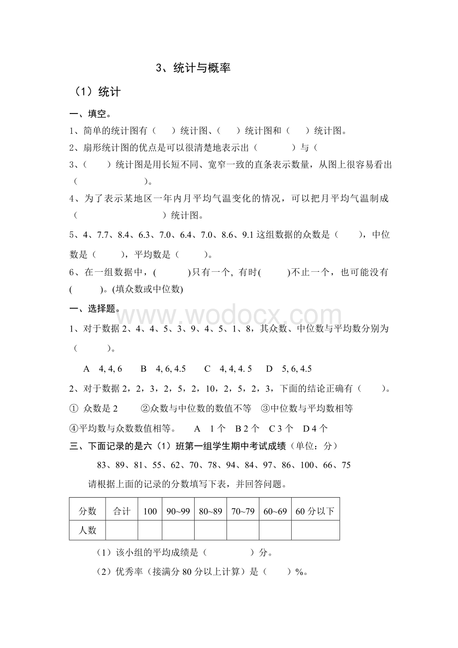 六年级数学复习练习 统计与概率.doc_第1页