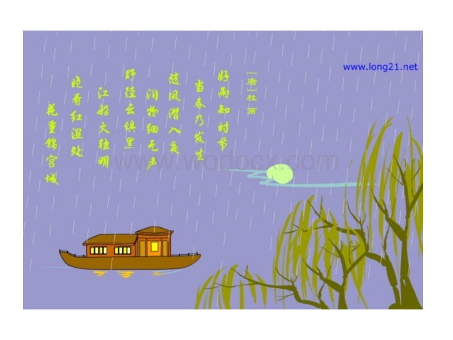 《春夜喜雨》2人教版六年级上.ppt_第1页