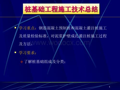 桩基础工程施工技术总结.ppt