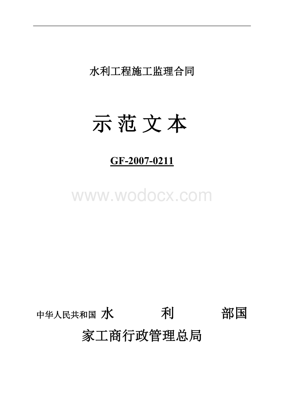 水利工程施工监理合同(GF-2007-0211).doc_第1页