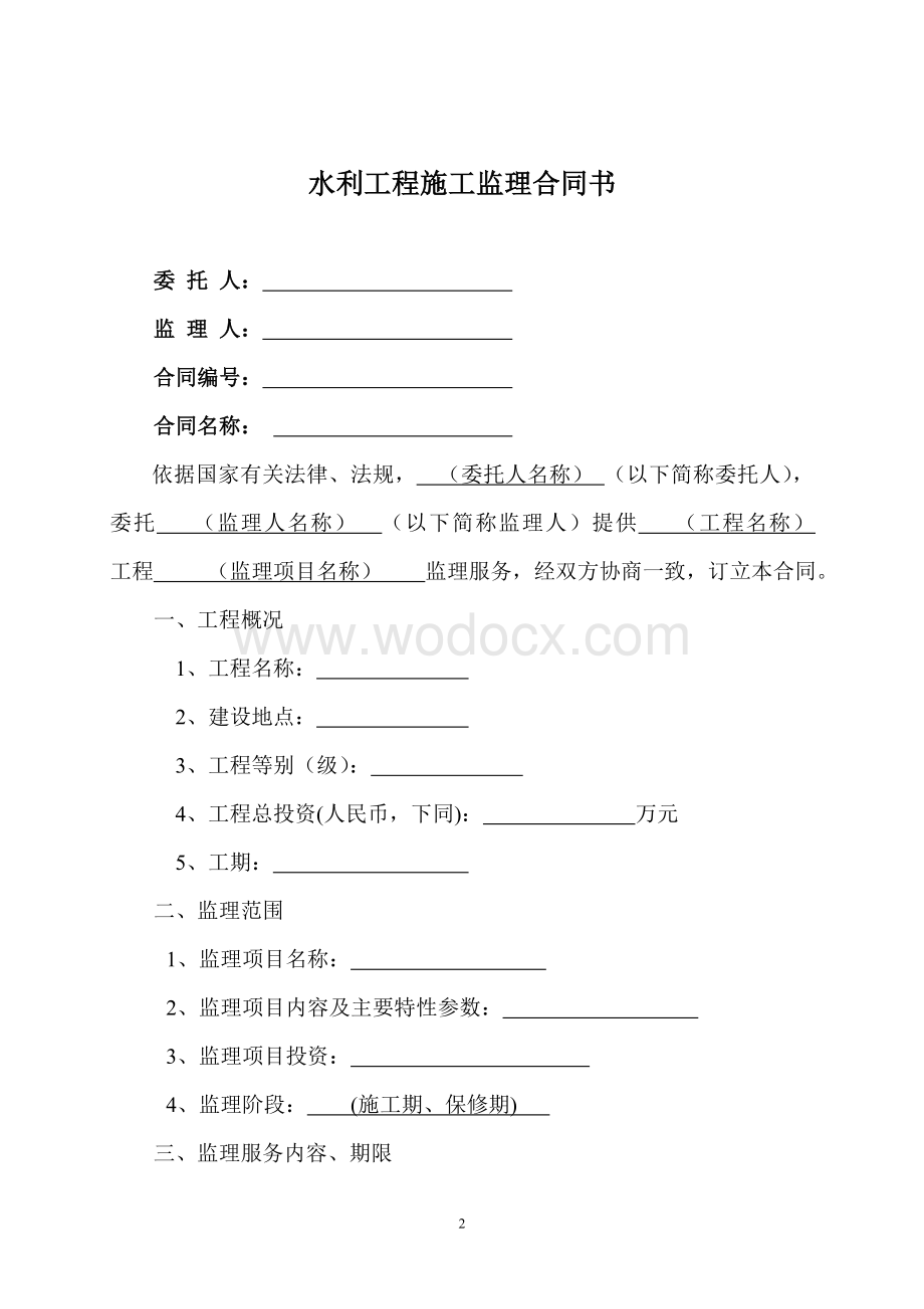 水利工程施工监理合同(GF-2007-0211).doc_第3页