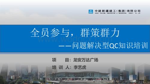 中建问题解决型QC知识培训.pdf