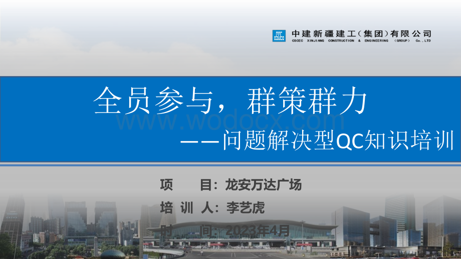 中建问题解决型QC知识培训.pdf_第1页