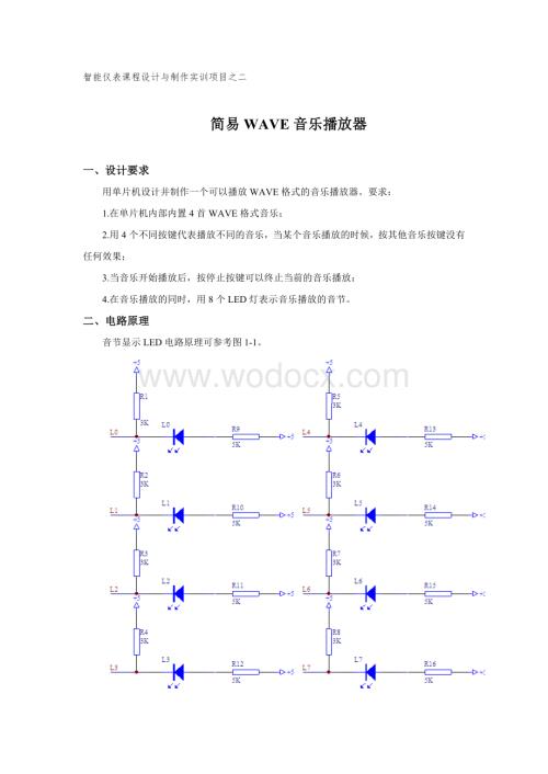 智能仪表课程设计与制作.doc