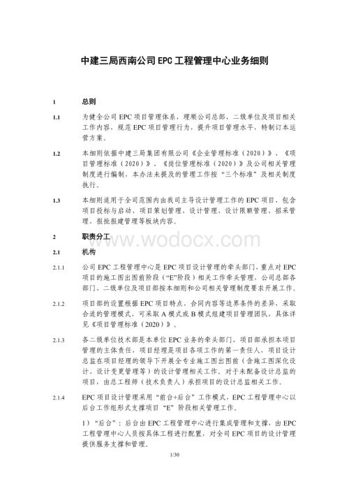 中建EPC工程管理中心业务细则.pdf