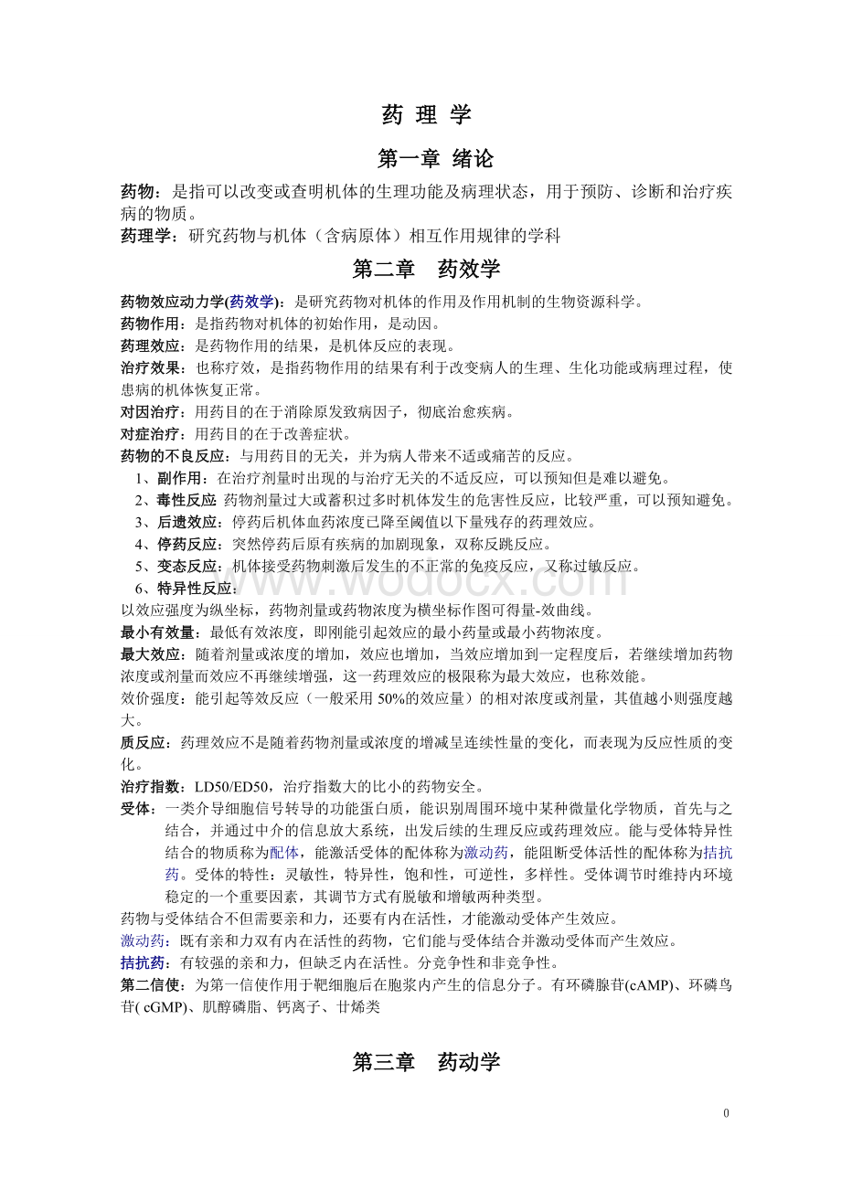 药理学重点知识归纳吐血整理.doc_第1页