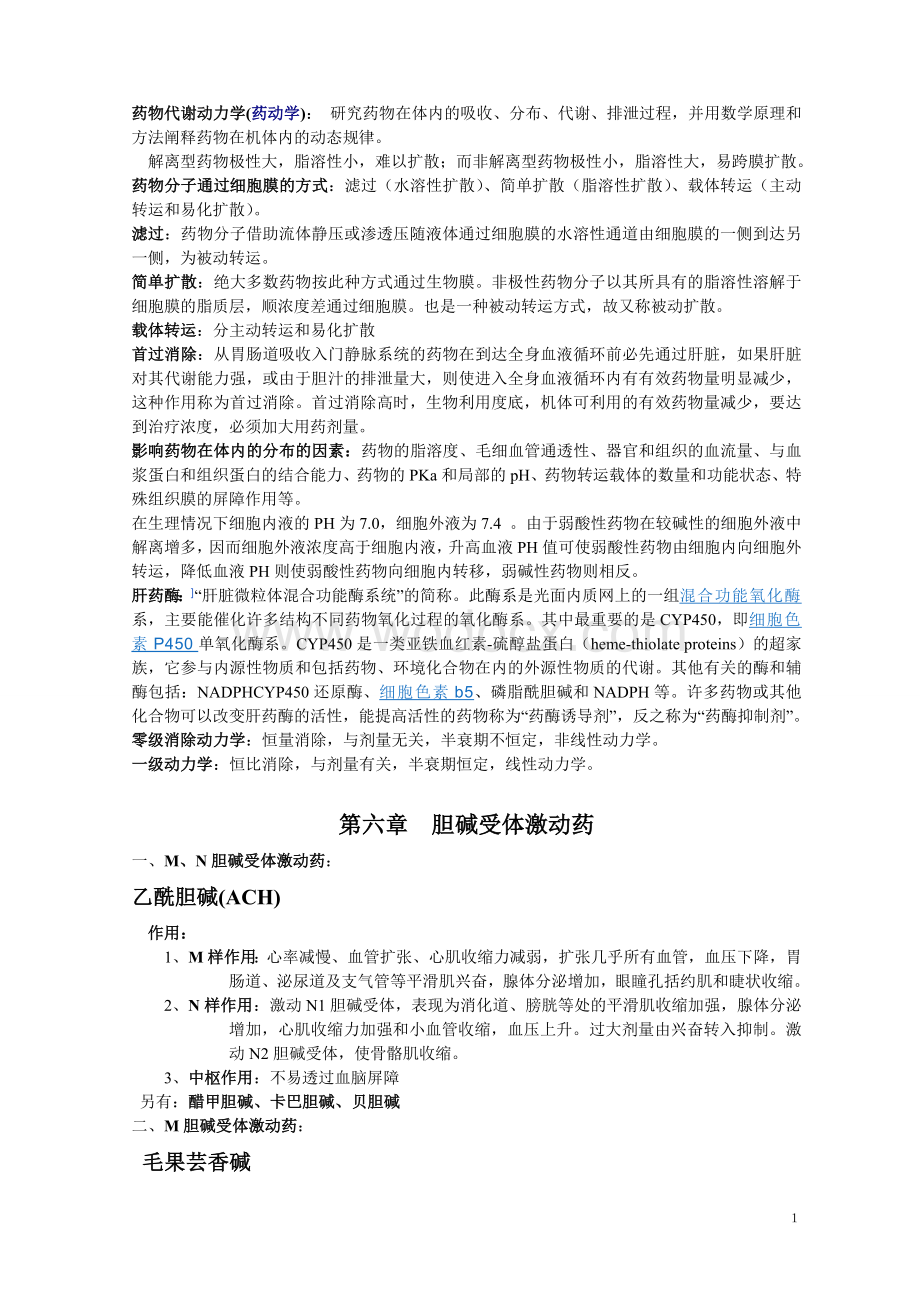 药理学重点知识归纳吐血整理.doc_第2页