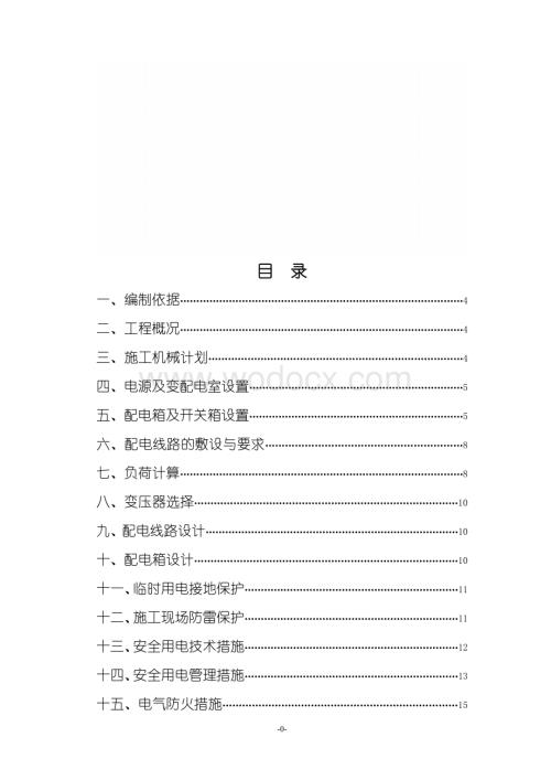百成翡翠 临时用电施工方案.doc