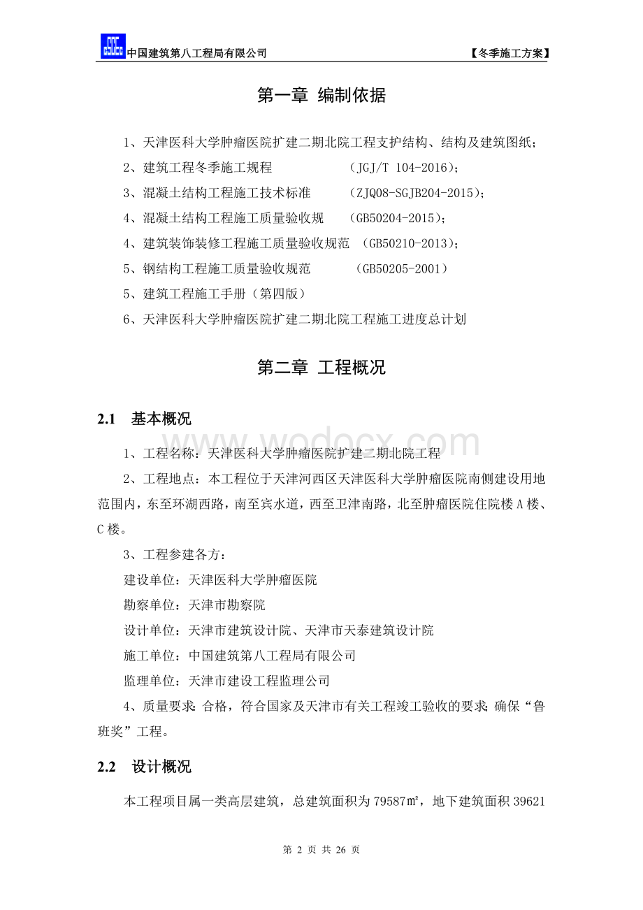 肿瘤医院冬季施工方案.doc_第2页