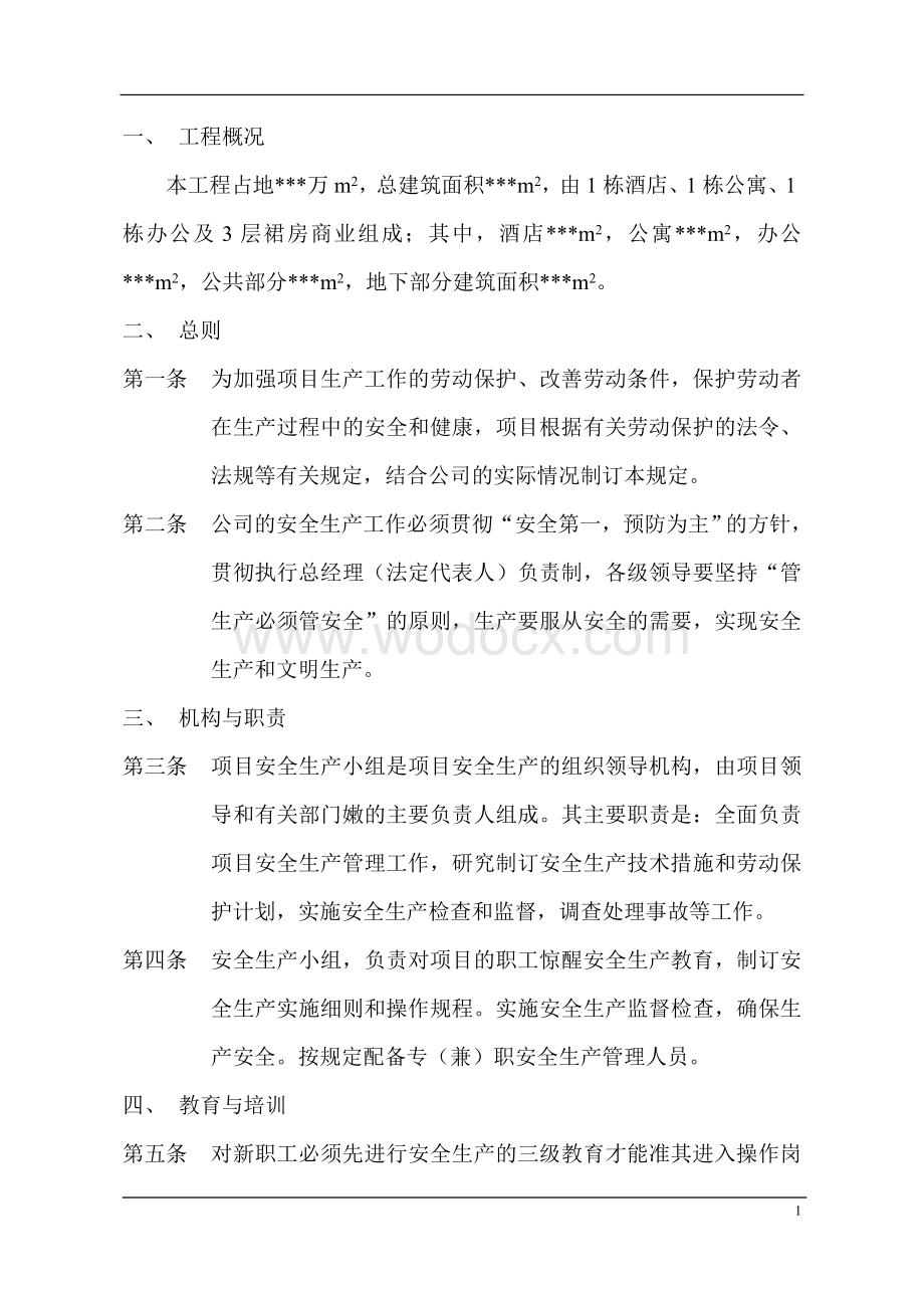 某某建筑安全施工方案.doc_第1页