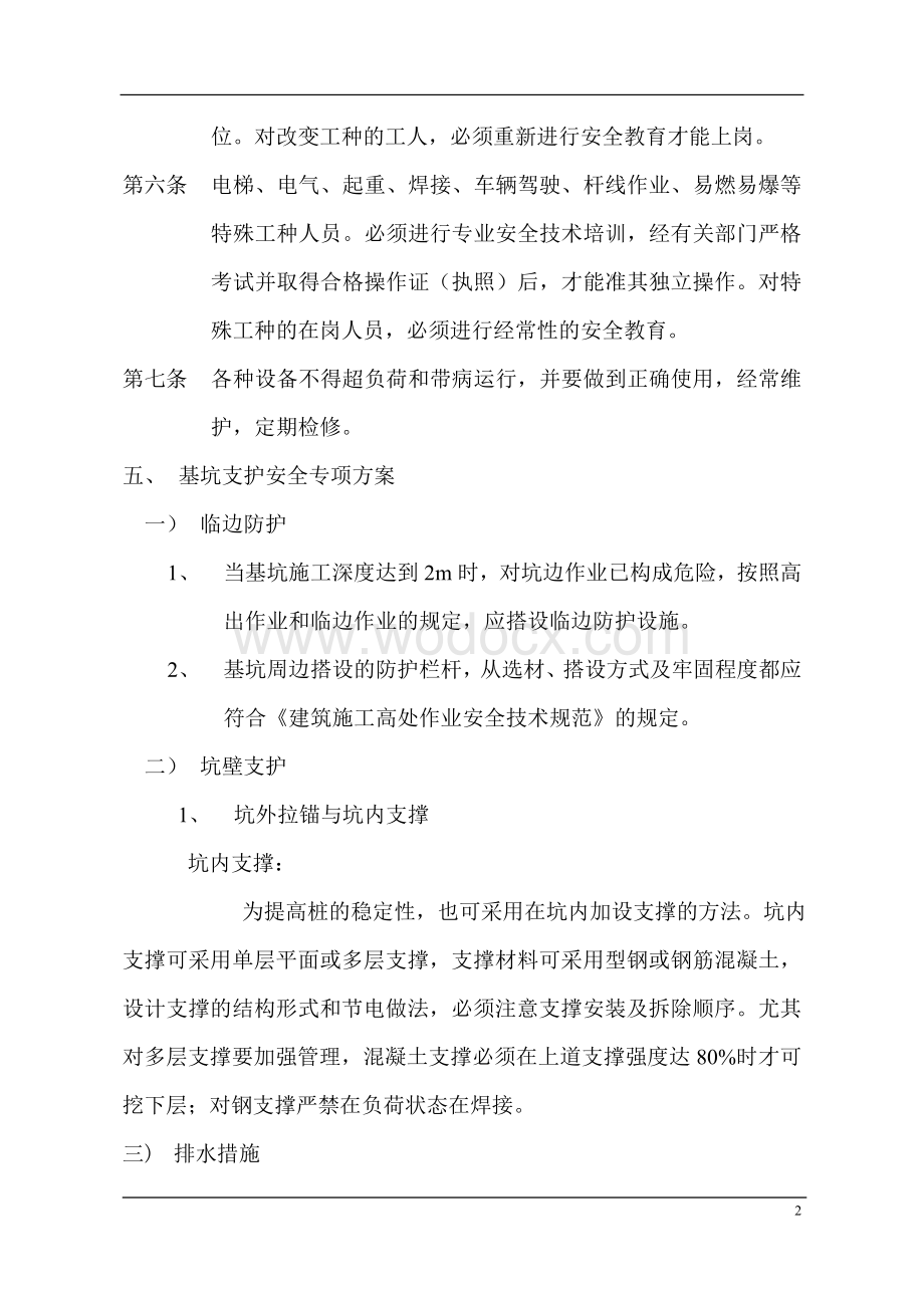 某某建筑安全施工方案.doc_第2页