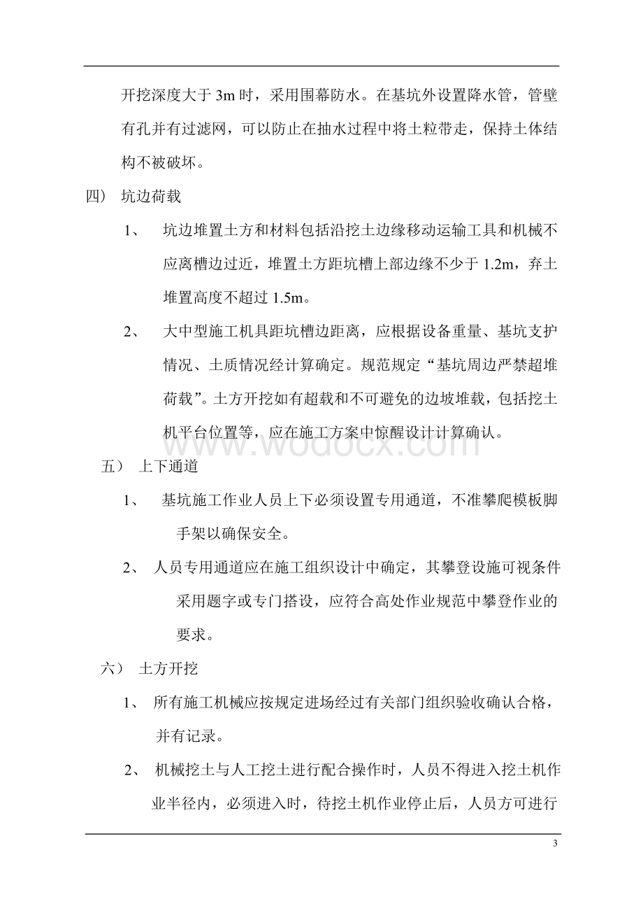 某某建筑安全施工方案.doc_第3页