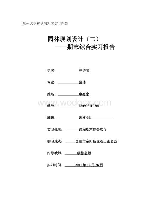 园林规划设计公园实习报告.doc