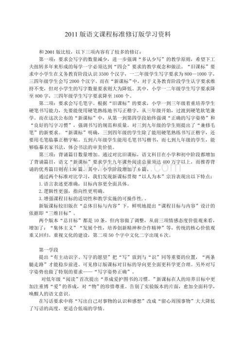 学习语文课程标准修订版认识之一.doc