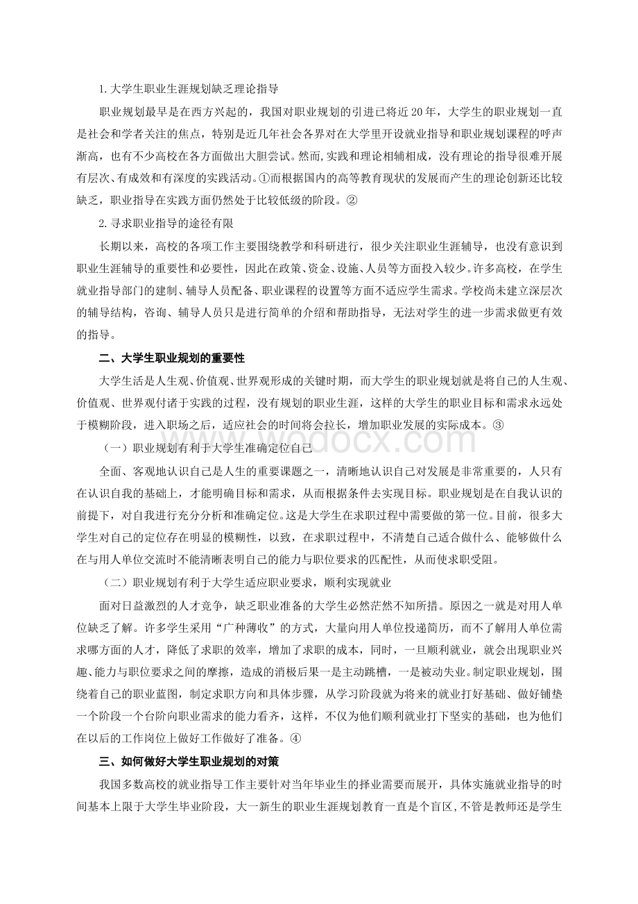 做好职业规划促进大学生就业.DOC_第2页