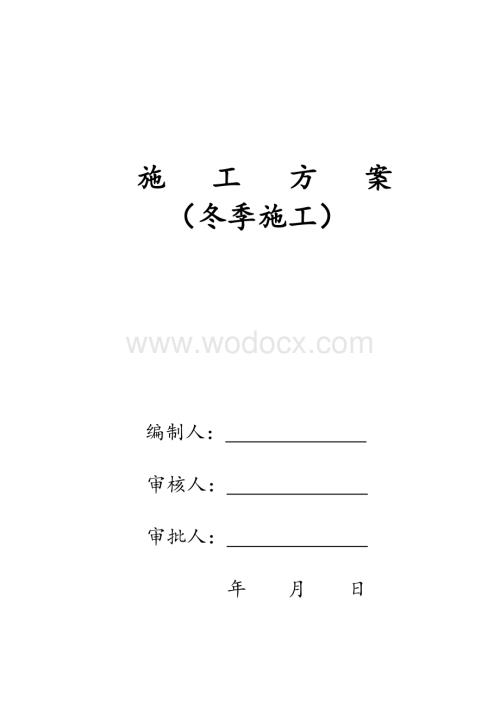 某工程土建工程冬季施工方案.doc
