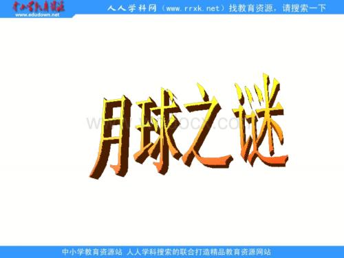 鲁教版语文三年级下册《月球之谜》PPT课件 2.ppt