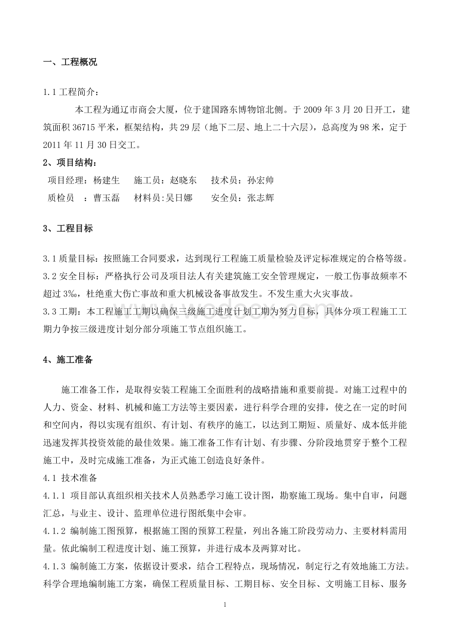 某工程水暖施工方案.doc_第1页