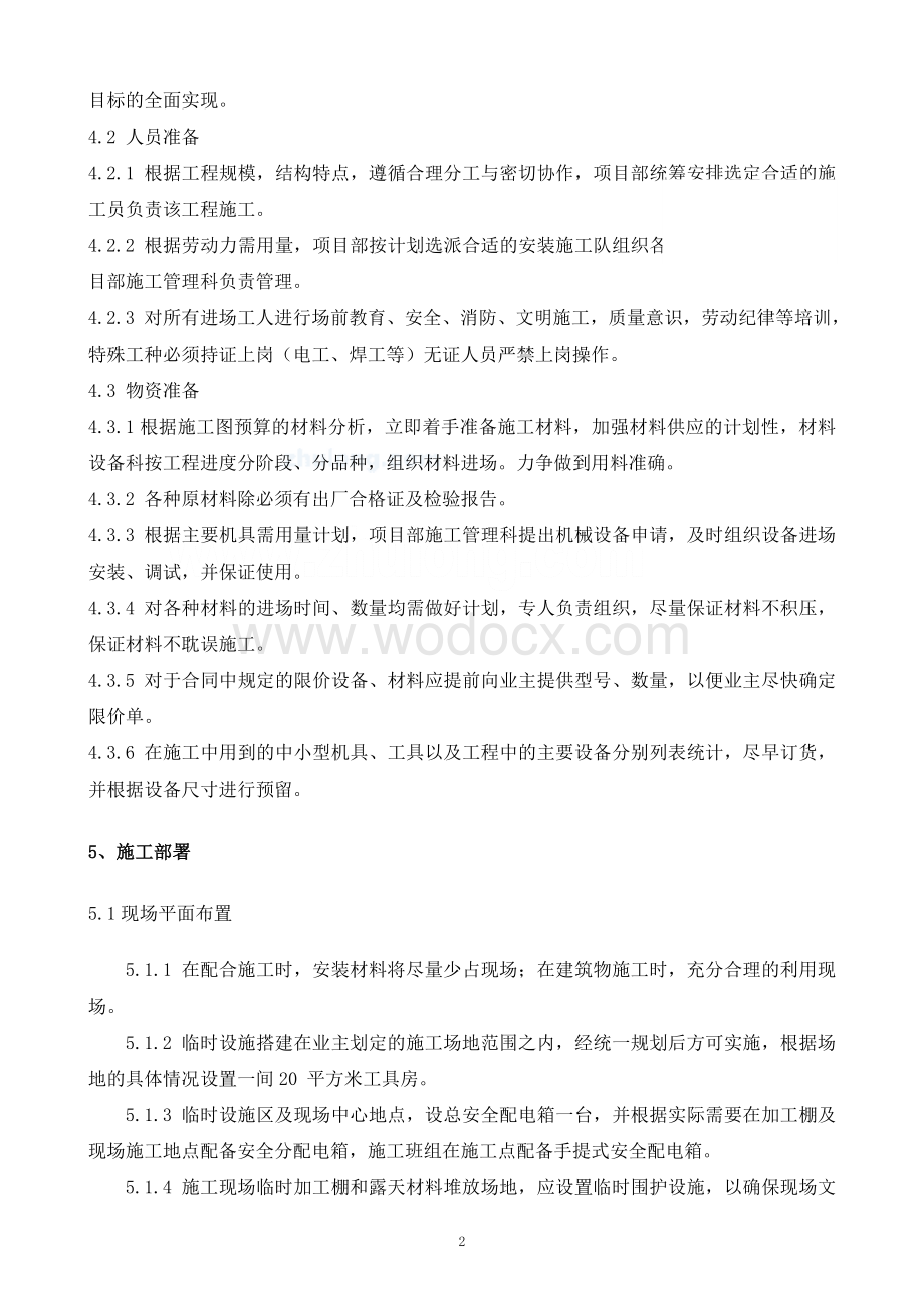 某工程水暖施工方案.doc_第2页