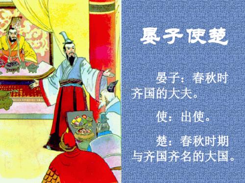 人教版小学五年级语文晏子使楚1.ppt