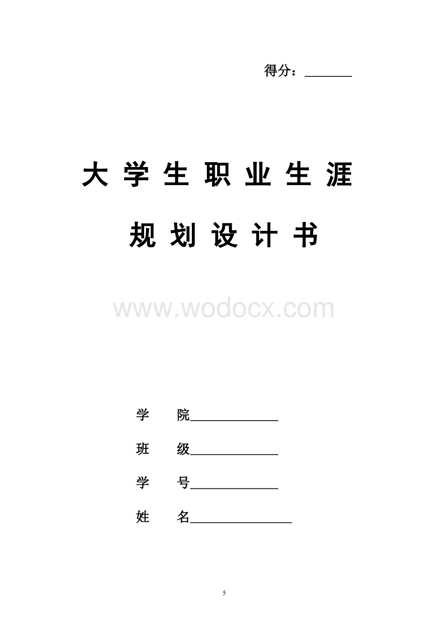 《软件工程职业规划书》.doc_第1页