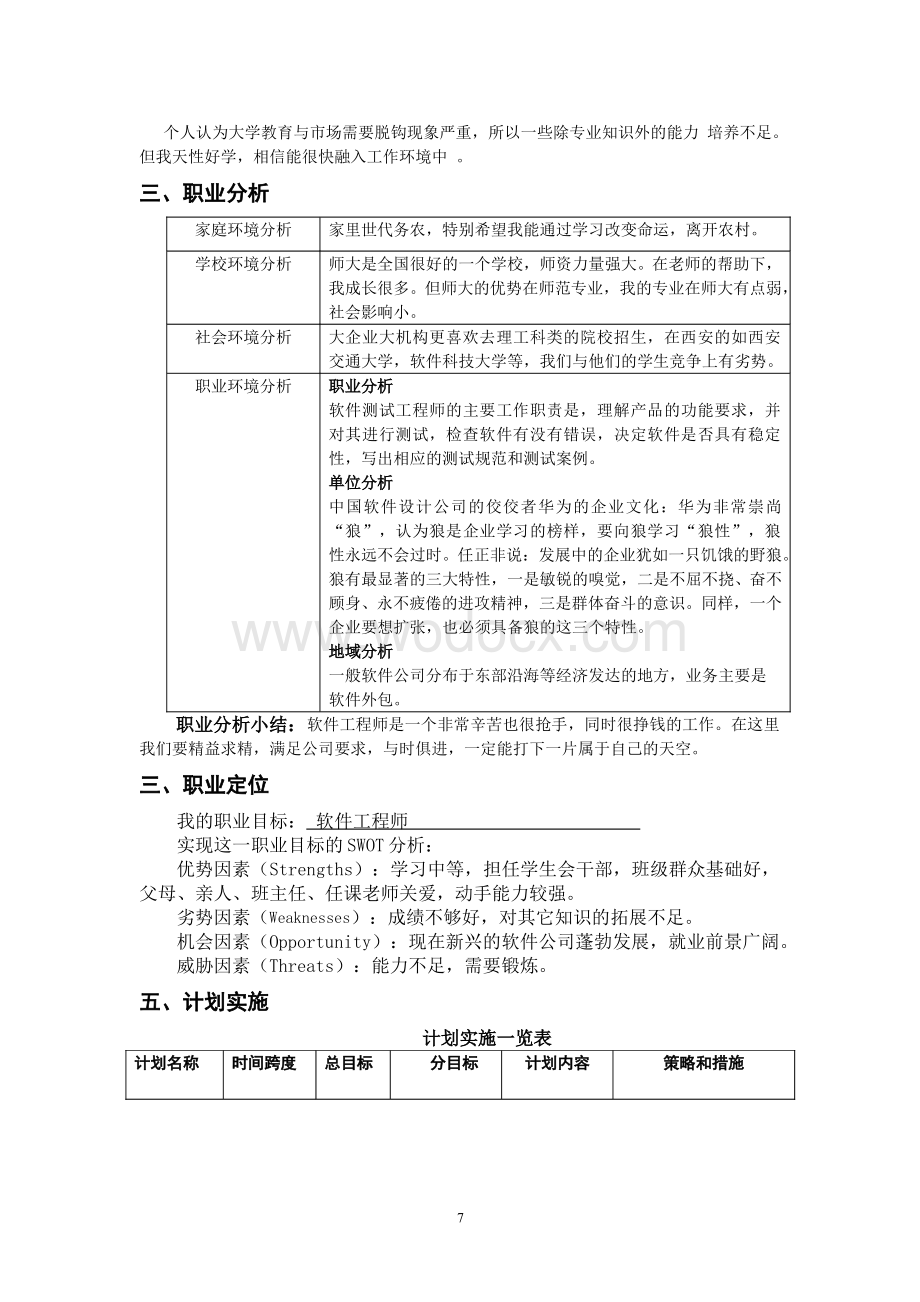 《软件工程职业规划书》.doc_第3页