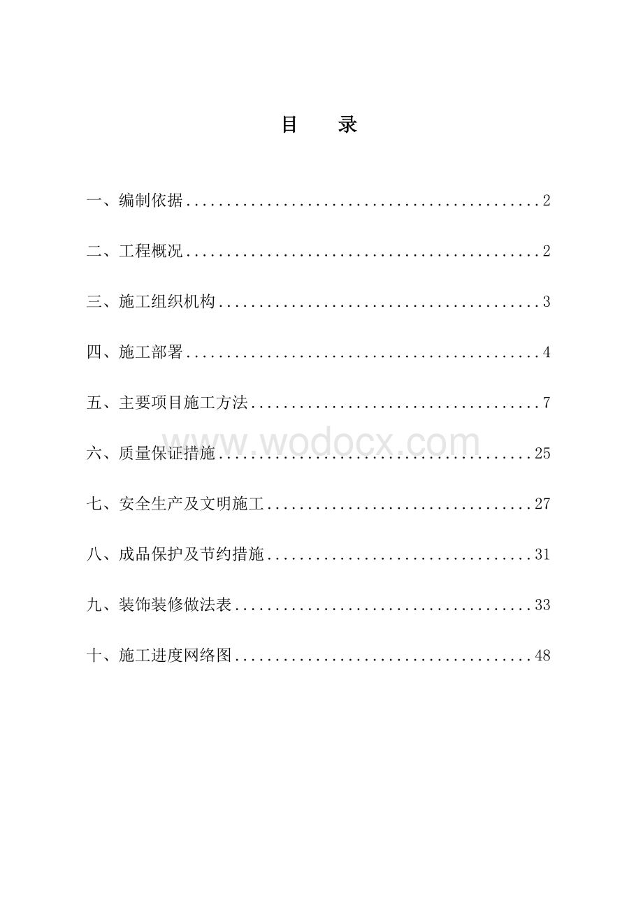 某工程装饰装修工程施工方案.doc_第1页