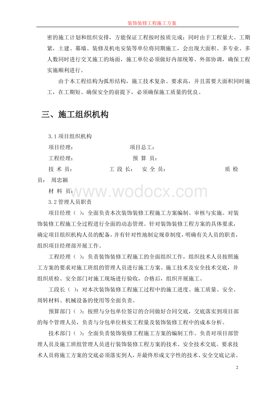 某工程装饰装修工程施工方案.doc_第3页