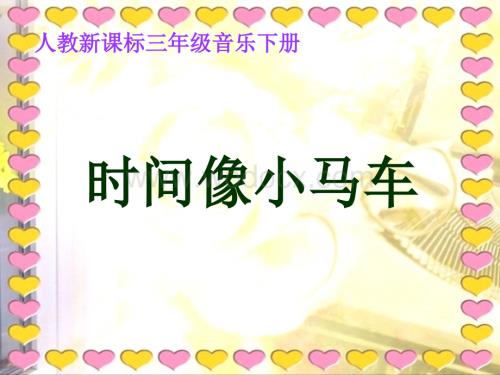 人教新课标音乐三年级下册《时间像小马车》PPT课件之二.ppt