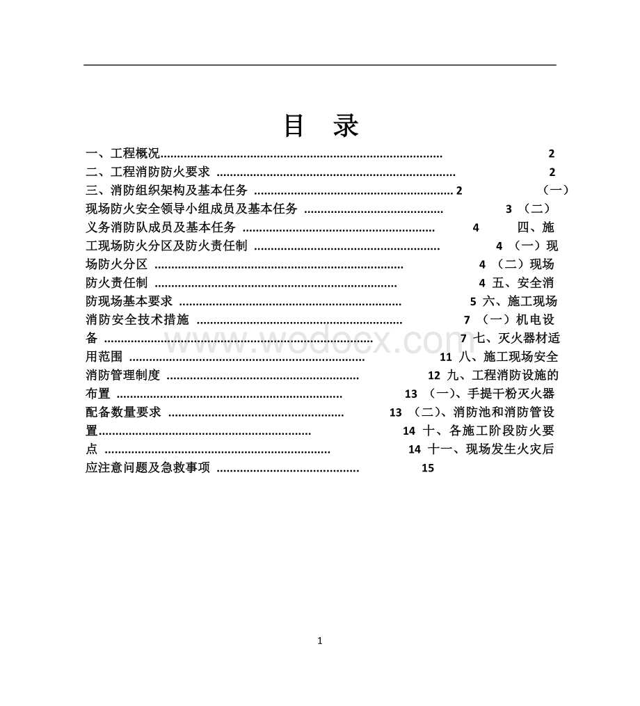 建筑工地消防专项施工方案.doc_第1页