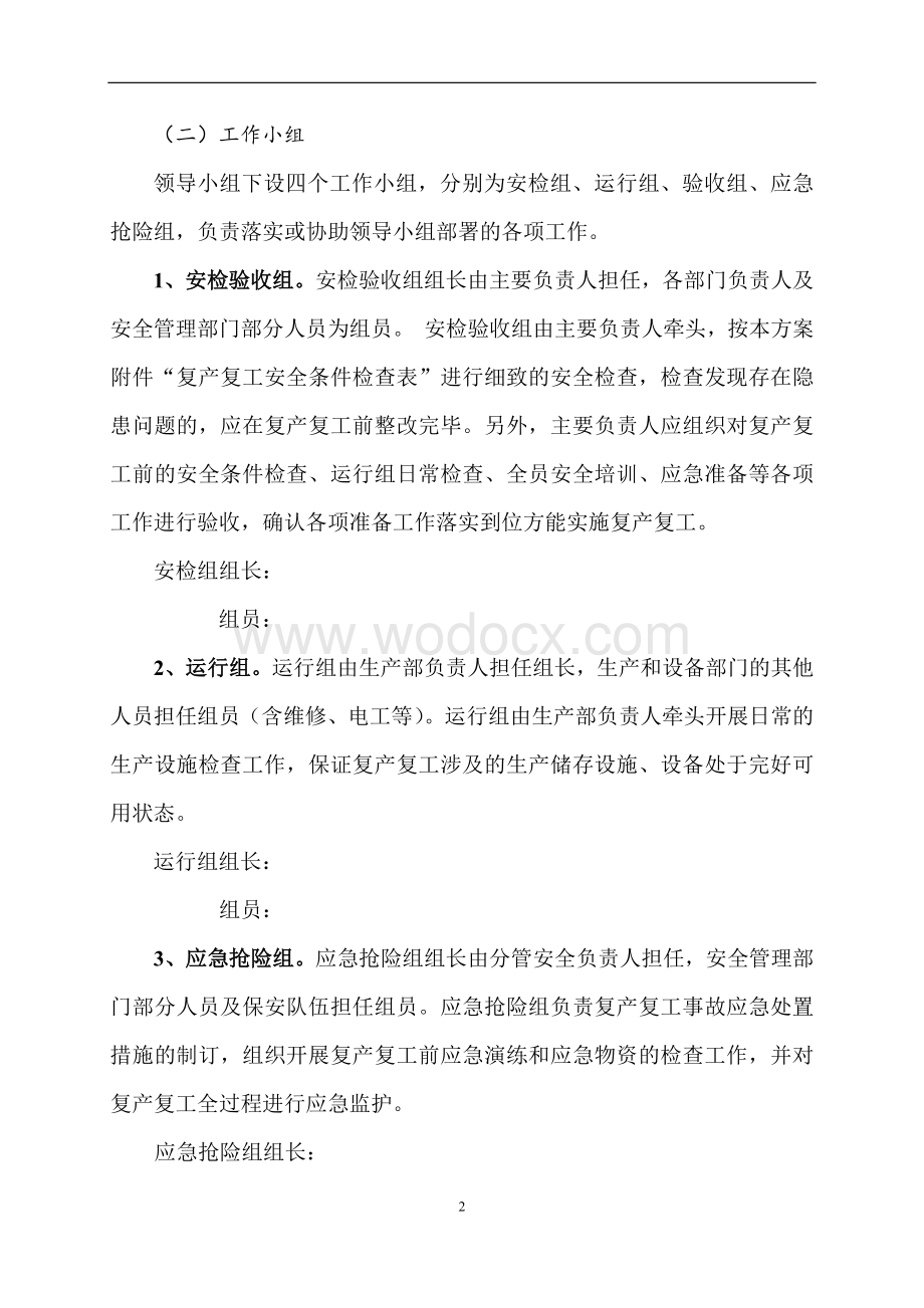 化工企业复工复产工作方案.docx_第2页