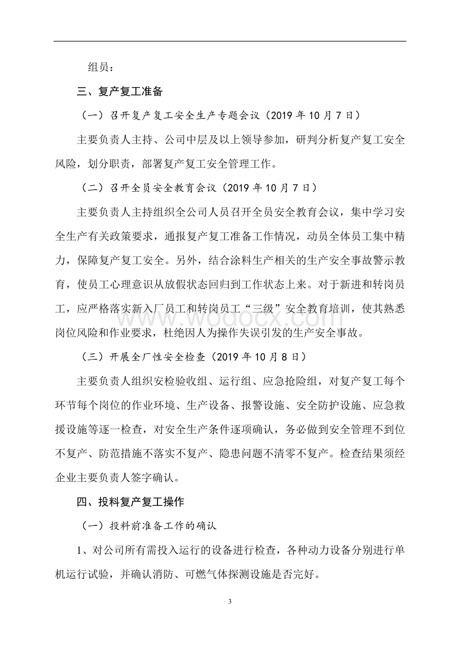 化工企业复工复产工作方案.docx_第3页