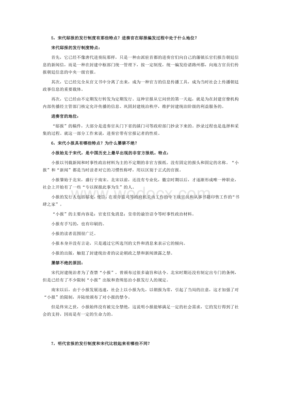 中国新闻传播史课后题答案(仅供参考).doc_第2页