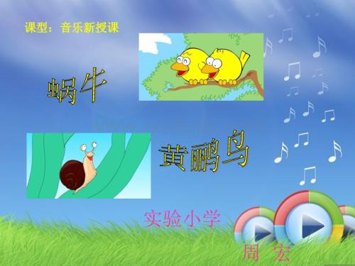 人教新课标音乐三年级上册《蜗牛与黄鹂鸟》PPT课件之五.ppt