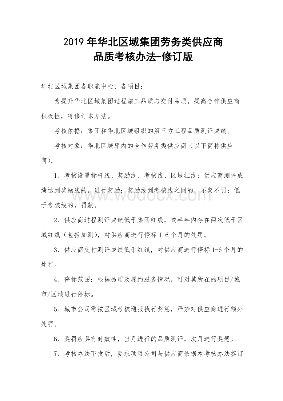 集团劳务类供应商品质考核办法.pdf_第1页