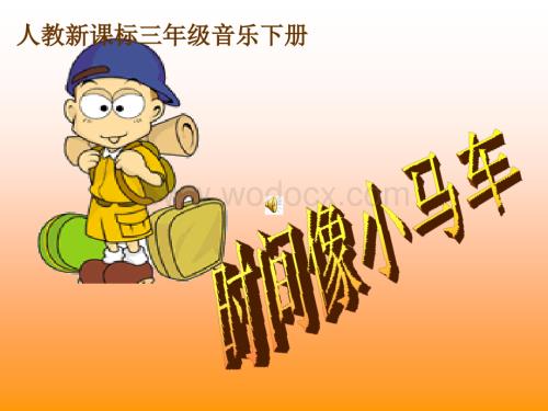 人教新课标三年级音乐下册《时间像小马车》PPT课件之一.ppt
