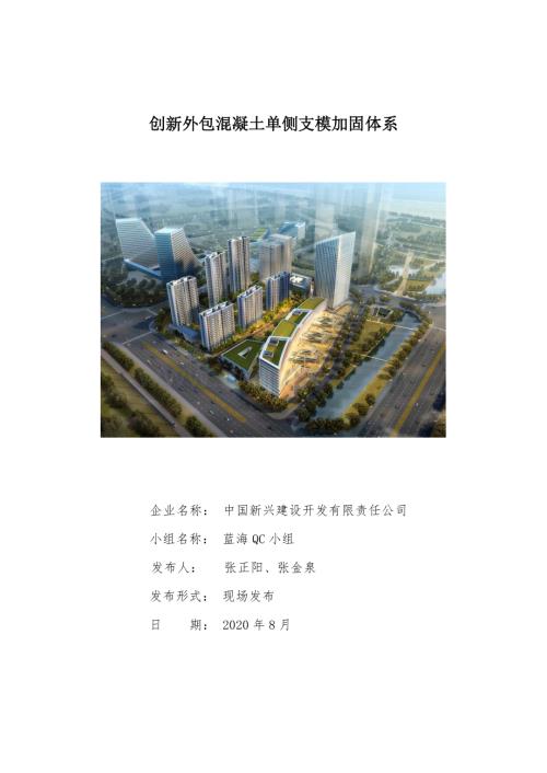 创新外包混凝土单侧支模加固体系.pdf