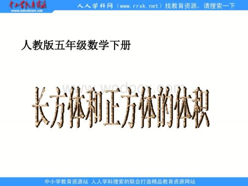 人教版五年级下册《 长方体和正方体的体积 》ppt课件1.ppt