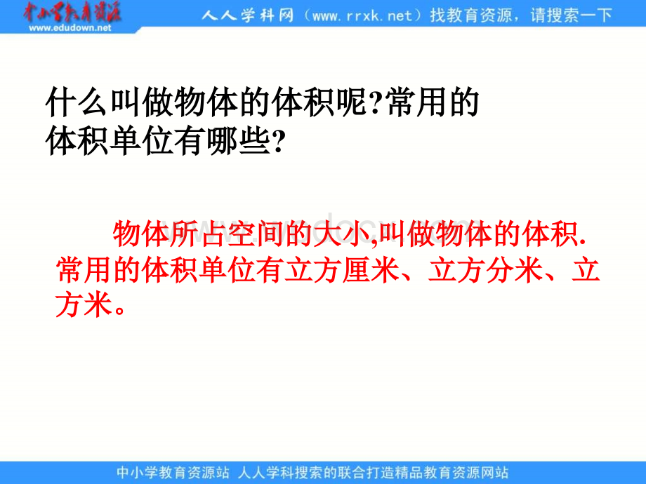 人教版五年级下册《 长方体和正方体的体积 》ppt课件1.ppt_第2页