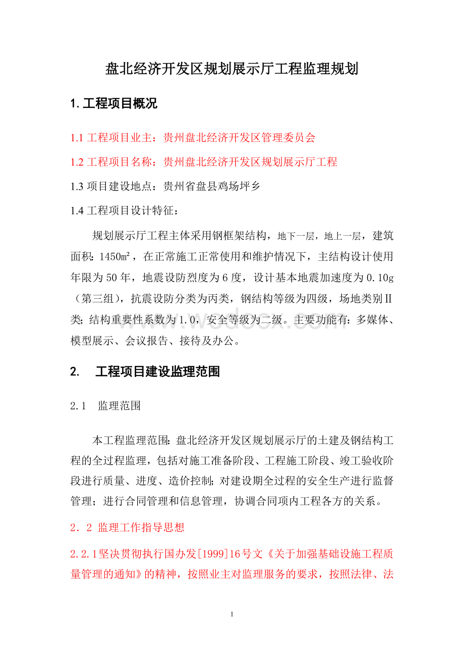 盘北经济开发区规划展示厅工程监理规划.doc_第1页